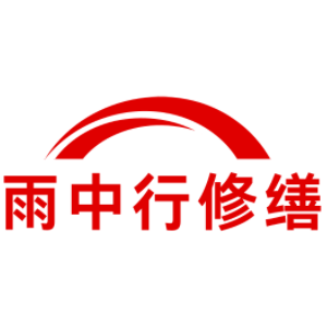 静安雨中行科技防水堵漏工程有限公司