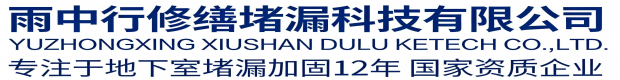 静安雨中行科技防水堵漏工程有限公司